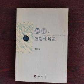 翻译：创造性叛逆