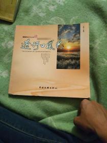 宗樹興攝影作品集－《遼河口風光》【九品】