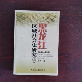 黑龙江区域社会史研究（续）:1644-1911