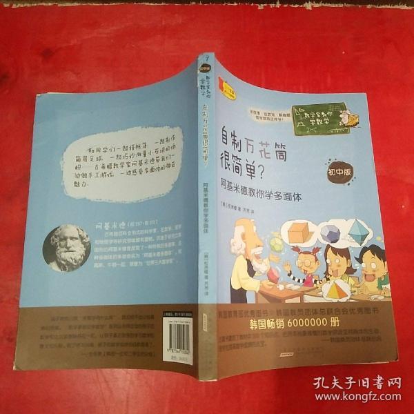 数学家教你学数学（初中版）·自制万花筒很简单？——阿基米德教你学多面体