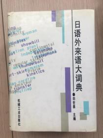 日语外来语大词典 田世昌 机械工业 1993年 一版一印