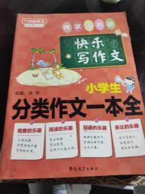 方洲新概念：小学生分类作文一本全