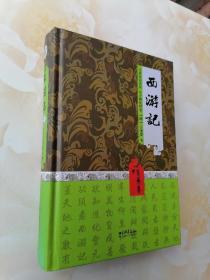 中国古典名著阅读文库（足本）西游记精装本中国画报出版名著经典系列