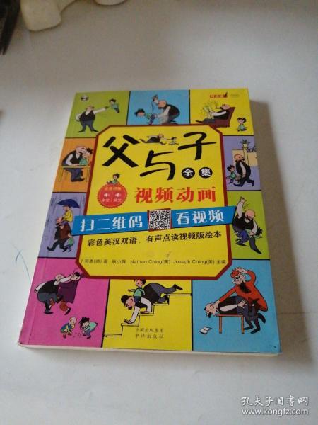 父与子全集（彩色英汉双语、有声点读视频版绘本）