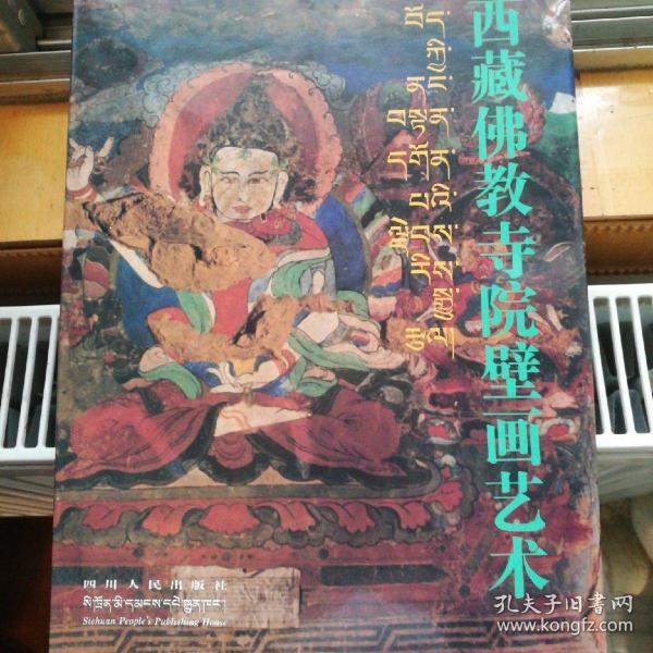 西藏佛教寺院壁画艺术