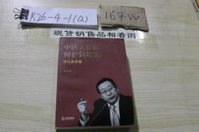 中国大律师辩护词精选田文昌专辑（第三辑）