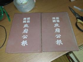 伪满洲国政府公报  （卷首+卷尾 第一册和第120册合售）1990年10月第1版第1次 C7