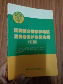 亚洲部分国家和地区消费者保护法律法规汇编