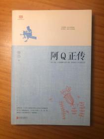 阿Q正传：鲁迅史诗性小说代表作。一支笔写透中国人4000年的精神顽疾。