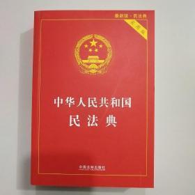 中华人民共和国民法典（实用版）  正版   现货