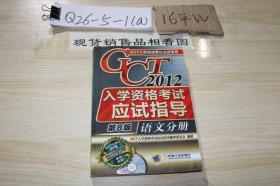 GCT2012入学资格考试应试指导 第8版 语文分册