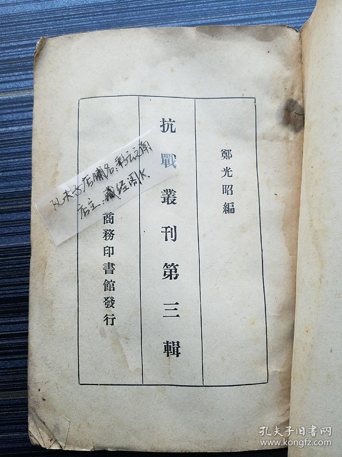 《抗战丛刊第三辑》【民国27年原版】本期收录八一三淞沪抗战、平汉线、津浦线抗战、台儿庄血战等各条战线上的战地通讯，如《沪战大事记》《论上海之战》《沪战二月记》《闸北退却记》《江南划期的胜利》《平汉线抗战别记》《山东人民的武装自卫运动》《台庄血战记》《台庄我军奸寇经过》《怎样轰炸台湾》《我机炸台北目击记》等31篇。第3部分《沪战大事记》中简述八百壮士守四行仓库、八十八师及女童子军杨惠敏献旗等事迹！