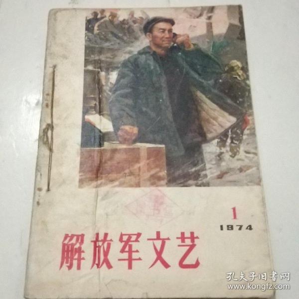 解放军文艺1974年第1－6期合售（自己装订）