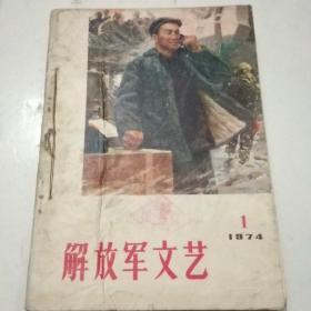 解放军文艺1974年第1－6期合售（自己装订）