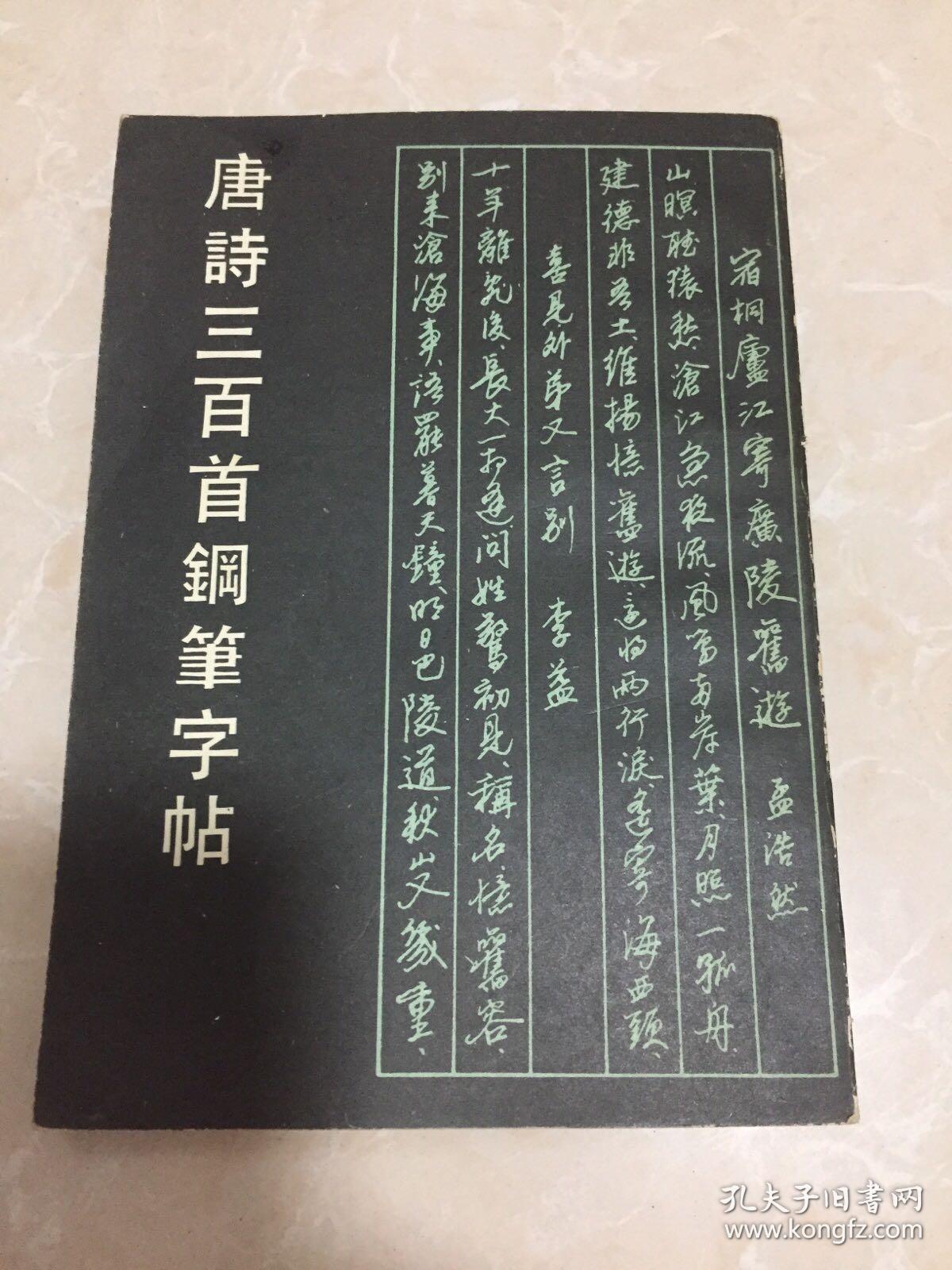 唐诗三百首钢笔字帖