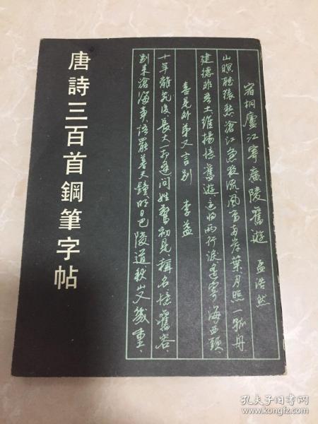 唐诗三百首钢笔字帖