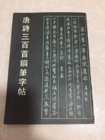 唐诗三百首钢笔字帖