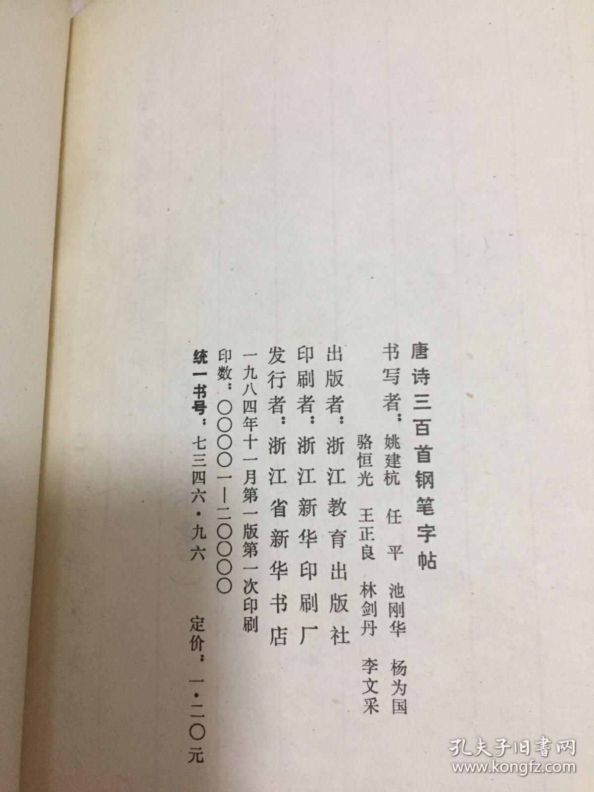 唐诗三百首钢笔字帖