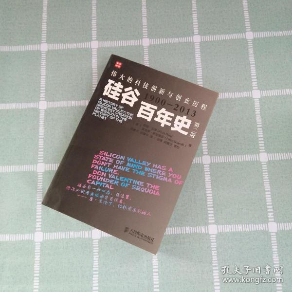 硅谷百年史：伟大的科技创新与创业历程(1900-2013)