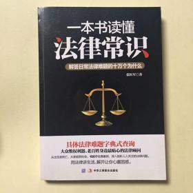 一本书读懂法律常识：解答日常法律难题的十万个为什么