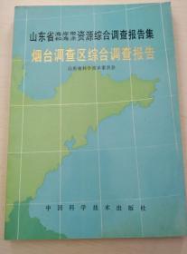 山东省海岸带和海涂资源综合调查报告集-烟台调查区综合调查报告