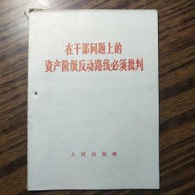 在干部问题上的资产阶级反动路线必须批判