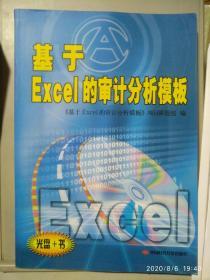 基于Excel的审计分析模板(一套盒+书+光盘)