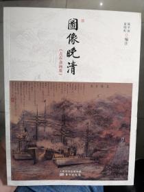 图像晚清：《点石斋画报》（陈平原、夏晓虹  编注）