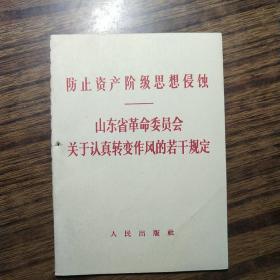 防止资产阶级思想侵蚀——山东省革命委员会关于认真转变作风的若干规定