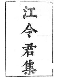 【提供资料信息服务】江总江令君集，汉魏六朝百三家集卷104，清光绪己卯信述堂重刻本，宣纸，手工线装