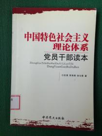 中国特色社会主义理论体系党员干部读本---[ID:39389][%#116D1%#]