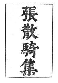 【提供资料信息服务】张正见张散骑集，汉魏六朝百三家集卷105，清光绪己卯信述堂重刻本，宣纸，手工线装