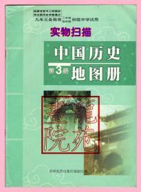 书《中国历史地图册第3册》初级中学试用星球地图出版社2000年6月1版1印