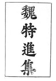【提供资料信息服务】邢邵邢特进魏收魏特进集，汉魏六朝百三家集卷107，清光绪己卯信述堂重刻本，宣纸，手工线装
