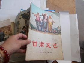 甘肃文艺1973年第二期【书皮有污渍】