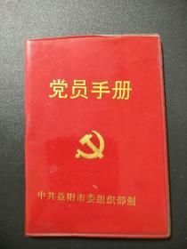 党员手册(含1998一2002年)交纳党费登记)  中共益阳市委组织部制