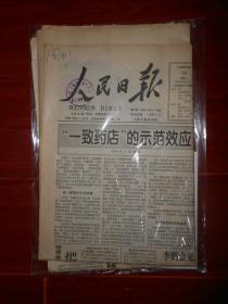 (原版老报纸 生日报纪念报)人民日报 1998年5月12日 今日12版 3张（有馆藏印章 自然旧纸张泛黄 外包塑封及收藏证书 品相看图）