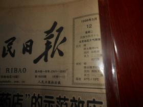 (原版老报纸 生日报纪念报)人民日报 1998年5月12日 今日12版 3张（有馆藏印章 自然旧纸张泛黄 外包塑封及收藏证书 品相看图）