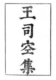 【提供资料信息服务】王褒王司空集，汉魏六朝百三家集卷112，清光绪己卯信述堂重刻本，宣纸，手工线装