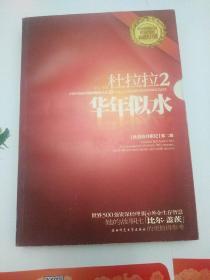 杜拉拉2：华年似水：《杜拉拉升职记》第二部