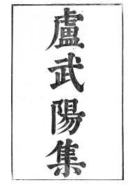 【提供资料信息服务】卢思道卢武阳集，汉魏六朝百三家集卷114，清光绪己卯信述堂重刻本，宣纸，手工线装