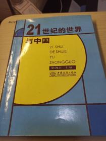 21世纪的世界与中国（梁凯音）