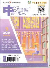 中文自修2019年第9、10、11期总第560、562、564期.3册合售