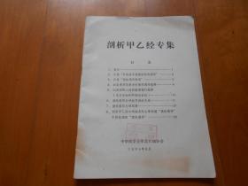 剖析甲乙经专集「肖少卿旧藏中医针灸手稿文献」