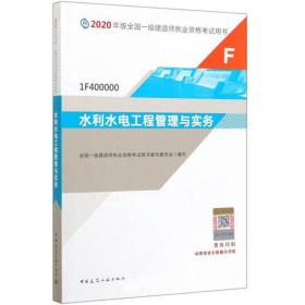 水利水电工程管理与实务（1F400000）/2020年版全国一级建造师执业资格考试用书