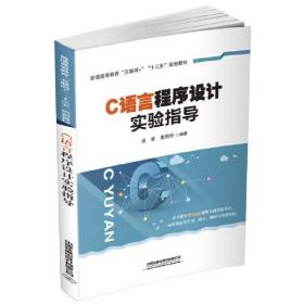 C语言程序设计实验指导专著虞歌，邵艳玲编著Cyuyanchengxushejishiyanzhi