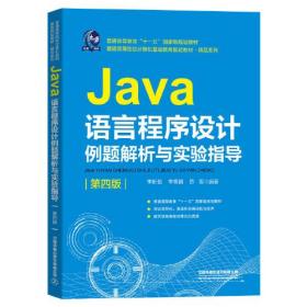 普通高等教育“十一五”国家级规划教材普通高等院校计算机基础教育规划教材·精品系列:Java语言程序设计例题解析与实验指导（第四版）