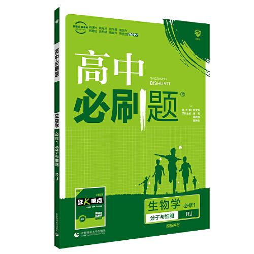 理想树2021版 高中必刷题生物学必修1分子与细胞RJ 配新教材人教版