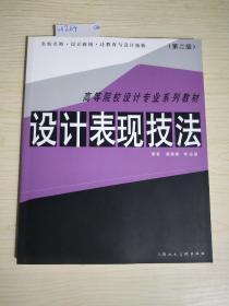 高等院校设计专业系列教材：设计表现技法（第2版）