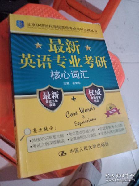 北京环球时代学校英语专业考研点睛丛书：最新英语专业考研核心词汇